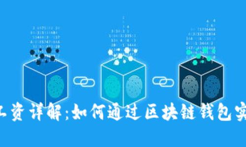 TokenPocket工资详解：如何通过区块链钱包实现收益最大化