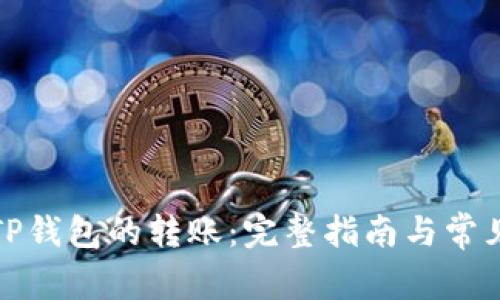 如何取消TP钱包的转账：完整指南与常见问题解答