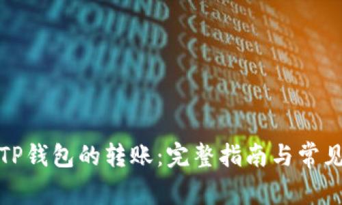 如何取消TP钱包的转账：完整指南与常见问题解答