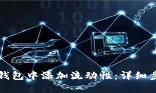 如何在TP钱包中添加流动性：详细步骤与指南