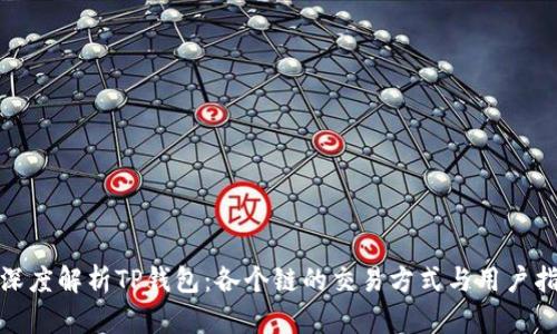 : 深度解析TP钱包：各个链的交易方式与用户指南