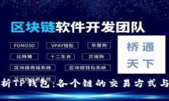: 深度解析TP钱包：各个链的交易方式与用户指南
