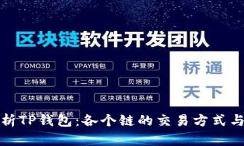 : 深度解析TP钱包：各个链的交易方式与用户指南