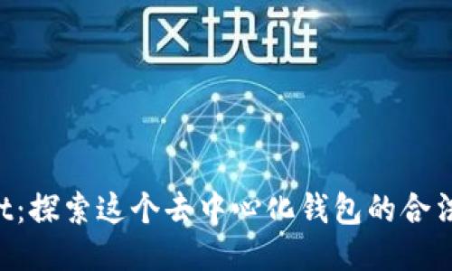TokenPocket：探索这个去中心化钱包的合法性与安全性