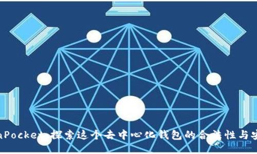TokenPocket：探索这个去中心化钱包的合法性与安全性