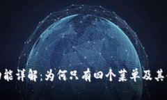 TP钱包功能详解：为何只有四个菜单及其使用策略