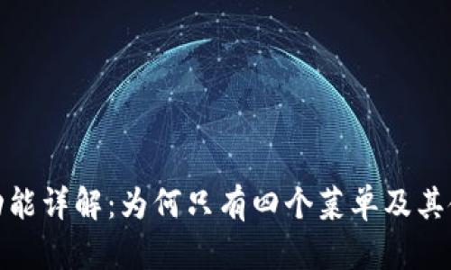 TP钱包功能详解：为何只有四个菜单及其使用策略