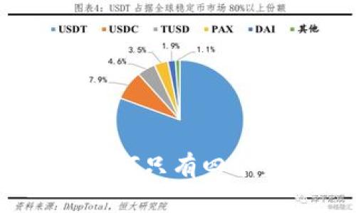 TP钱包功能详解：为何只有四个菜单及其使用策略