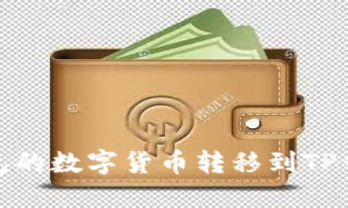 如何将币安钱包的数字货币转移到TP钱包的详细步骤