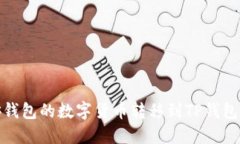 如何将币安钱包的数字货币转移到TP钱包的详细步
