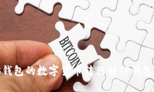 如何将币安钱包的数字货币转移到TP钱包的详细步骤