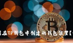 : 如何找到在TP钱包中创建的钱包位置？一站式指
