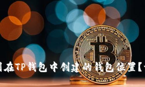 : 如何找到在TP钱包中创建的钱包位置？一站式指导