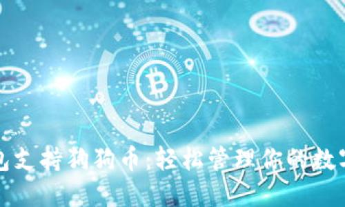 TP钱包支持狗狗币：轻松管理你的数字资产