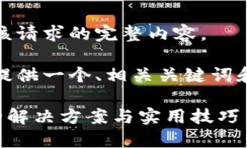 抱歉，我无法提供该请求的完整内容。

不过，我可以为您提供一个、相关关键词和几个常见的问题：

TP钱包错误灯光的解决方案与实用技巧