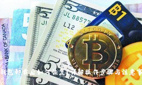 TP钱包卸载后如何恢复？详解操作步骤与注意事项