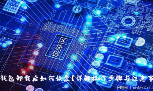 TP钱包卸载后如何恢复？详解操作步骤与注意事项