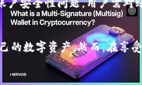 如何使用TP钱包的芝麻开门功能：全面指南与常见问题解答

TP钱包, 芝麻开门, 数字货币, 区块链, 钱包使用指南/guanjianci

一、什么是TP钱包的芝麻开门功能？
TP钱包是一款流行的数字货币钱包，支持多种区块链资产的存储和交易。芝麻开门作为TP钱包中的一项新功能，旨在为用户提供便捷的入口，帮助他们更轻松地进行数字资产管理和交易。通过芝麻开门，用户可以快速查看自己的资产状况，进行快速转账和充值，提高数字资产的使用效率。
芝麻开门的出现，是为了满足越来越多数字货币用户的需求，让用户在一个平台上便捷地管理各种资产。对于新手用户而言，芝麻开门提供了友好的界面和简单易懂的操作步骤，使得数字货币的使用变得不再复杂。

二、TP钱包芝麻开门的使用步骤
使用TP钱包的芝麻开门功能，用户首先需要下载和安装TP钱包应用。下载安装完成后，用户需进行注册和身份验证，然后才能使用芝麻开门功能。以下是详细的使用步骤：
ol
    listrong下载与安装TP钱包：/strong访问TP钱包的官方网站或应用商店，下载并安装适合自己手机操作系统的TP钱包应用。/li
    listrong注册账户：/strong打开TP钱包应用，选择“注册”并按提示输入手机号码或邮箱，设置密码，并完成身份验证。确保输入的信息正确无误。/li
    listrong启用芝麻开门功能：/strong注册完成后，登录TP钱包，找到芝麻开门选项，点击启用。根据系统提示进行操作，可能会要求进行安全设置。/li
    listrong查看资产：/strong进入芝麻开门后，用户可以查看自己所持有的各种数字资产，包括余额、交易记录等信息。/li
    listrong进行交易：/strong用户可以选择快速转账、充值等功能，按步骤完成相关操作，确保操作的准确性和安全性。/li
/ol

三、TP钱包芝麻开门的优势
TP钱包的芝麻开门功能带来了许多优势，提升了用户的使用体验：
ul
    listrong直观的用户界面：/strong芝麻开门设计简约，操作流程清晰，即使是数字货币的新手也能快速上手。/li
    listrong快速交易：/strong用户可以一键完成转账和充值，节省了时间，效率大幅提升。/li
    listrong安全性：/strongTP钱包注重用户的资产安全，芝麻开门功能同样具备多重安全防护，保障用户的隐私和资产安全。/li
    listrong全面的资产管理：/strong用户可以在一个平台上管理多种数字货币，查看资产状态，进行交易，操作简便。/li
/ul

四、TP钱包芝麻开门的注意事项
尽管TP钱包芝麻开门功能非常便利，但用户在使用时仍需注意以下几点：
ul
    listrong保管好私钥和密码：/strong私钥和密码是数字资产安全的关键，用户需妥善保管，避免泄露。/li
    listrong定期检查账户安全：/strong建议用户定期检查账户的登录历史及资产变动，及时发现可疑活动。/li
    listrong了解交易费用：/strong在进行转账和交易时，了解相关的费用，确保在可接受范围内。/li
    listrong遵守当地法规：/strong不同地区对数字货币的管理规定不同，用户需遵守当地的法律法规，确保合法合规。/li
/ul

五、TP钱包芝麻开门的常见问题解答
在使用TP钱包芝麻开门的过程中，用户可能会遇到一些常见问题。以下是我们为您总结的6个相关问题及详细解答：

问题1： TP钱包芝麻开门适用于哪些数字货币？
TP钱包芝麻开门支持多种主流的数字货币，包括但不限于比特币（BTC）、以太坊（ETH）、USDT等稳定币。用户可以在芝麻开门中查看各类资产的余额和交易记录，根据市场行情进行操盘。
随着市场的发展，TP钱包团队不断增加对新型数字货币的支持，旨在为用户提供更完善的服务。因此，用户应定期关注TP钱包的更新，以获取最新支持的资产信息。

问题2： 如何保证TP钱包芝麻开门的安全性？
TP钱包芝麻开门功能在安全性方面采取了多项措施，以保障用户的资产安全。首先，用户在进行注册和登录时，需通过手机号码或邮箱进行验证，确保账户的唯一性。同时，TP钱包还使用了数据加密技术，保障用户私钥与交易数据的安全。
此外，用户还可以启用双重验证功能，为账户添加一层安全防护。在账户安全方面，用户需定期更换密码，避免使用简单密码，并开启手机推送通知功能，以实时获得账户活动的动态。

问题3： 使用TP钱包芝麻开门进行交易是否会产生费用？
是的，TP钱包芝麻开门进行交易时是会产生一定的费用的。不同的数字货币，其交易费用可能有所不同，用户在进行交易前应仔细阅读相关的费用说明。通常，交易费用包括网络手续费和平台手续费，网络手续费由区块链网络设定，平台手续费则是TP钱包收取的服务费用。
用户在交易时，建议选择合适的手续费，以确保交易的及时性与成本的合理性。在高峰期交易可能面临更高的费用，因此在交易时选择适当的时机也是非常重要的。

问题4： TP钱包芝麻开门的系统要求是什么？
TP钱包芝麻开门功能对系统的要求相对较低，用户只需保证自己的手机操作系统为安卓或iOS，并且满足以下基本要求：
ul
    li设备内存至少需要2GB及以上，以保证应用流畅运行。/li
    li操作系统需更新至最近版本，以确保兼容性和安全性。/li
    li设备需连接互联网，以便于进行交易和查看实时数据。/li
/ul
在下载和使用TP钱包前，建议用户先确认自身设备的配置和网络连接状况，避免使用过程中出现不必要的困扰。

问题5： TP钱包芝麻开门是否支持多语言？
是的，TP钱包的芝麻开门功能支持多种语言，用户可以根据自己的需求选择合适的语言。这项功能旨在为不同地区的用户提供便利，确保用户能够更好地理解操作流程和信息内容。
用户在首次安装TP钱包时，可在设置中选择语言选项，支持的语言包括中文、英文、韩文等主要语言。如果用户在使用过程中对语言设置有疑问，可以咨询TP钱包的客服团队，获取帮助和指导。

问题6： TP钱包芝麻开门如何处理交易失败的情况？
交易失败的情况可能由于多种原因导致，比如网络阻塞、资金不足、交易费用不足等。在TP钱包芝麻开门中，如果交易失败，用户会收到系统的相关提示，并详细说明失败原因及解决方案。
通常，对于因网络原因导致的交易失败，用户可选择稍后再试，或调整交易费用以确保交易被迅速处理。而如果是因为资金不足或账户安全性问题，用户需对账户进行相应调整。用户还可以在TP钱包中查看交易记录，了解具体的失败原因，并根据提示进行必要的调整和操作。

总结
TP钱包的芝麻开门功能为数字货币管理与交易提供了极大的便利。通过简洁的用户界面和高效的操作流程，用户可以轻松管理自己的数字资产。然而，在享受便利的同时，用户应注意安全、费用及系统要求等方面的信息，以确保安全合规地使用TP钱包。
希望本指南能帮助您更好地理解和使用TP钱包的芝麻开门功能，如有更多问题，欢迎提出，我们将尽快为您解答。