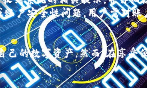 如何使用TP钱包的芝麻开门功能：全面指南与常见问题解答

TP钱包, 芝麻开门, 数字货币, 区块链, 钱包使用指南/guanjianci

一、什么是TP钱包的芝麻开门功能？
TP钱包是一款流行的数字货币钱包，支持多种区块链资产的存储和交易。芝麻开门作为TP钱包中的一项新功能，旨在为用户提供便捷的入口，帮助他们更轻松地进行数字资产管理和交易。通过芝麻开门，用户可以快速查看自己的资产状况，进行快速转账和充值，提高数字资产的使用效率。
芝麻开门的出现，是为了满足越来越多数字货币用户的需求，让用户在一个平台上便捷地管理各种资产。对于新手用户而言，芝麻开门提供了友好的界面和简单易懂的操作步骤，使得数字货币的使用变得不再复杂。

二、TP钱包芝麻开门的使用步骤
使用TP钱包的芝麻开门功能，用户首先需要下载和安装TP钱包应用。下载安装完成后，用户需进行注册和身份验证，然后才能使用芝麻开门功能。以下是详细的使用步骤：
ol
    listrong下载与安装TP钱包：/strong访问TP钱包的官方网站或应用商店，下载并安装适合自己手机操作系统的TP钱包应用。/li
    listrong注册账户：/strong打开TP钱包应用，选择“注册”并按提示输入手机号码或邮箱，设置密码，并完成身份验证。确保输入的信息正确无误。/li
    listrong启用芝麻开门功能：/strong注册完成后，登录TP钱包，找到芝麻开门选项，点击启用。根据系统提示进行操作，可能会要求进行安全设置。/li
    listrong查看资产：/strong进入芝麻开门后，用户可以查看自己所持有的各种数字资产，包括余额、交易记录等信息。/li
    listrong进行交易：/strong用户可以选择快速转账、充值等功能，按步骤完成相关操作，确保操作的准确性和安全性。/li
/ol

三、TP钱包芝麻开门的优势
TP钱包的芝麻开门功能带来了许多优势，提升了用户的使用体验：
ul
    listrong直观的用户界面：/strong芝麻开门设计简约，操作流程清晰，即使是数字货币的新手也能快速上手。/li
    listrong快速交易：/strong用户可以一键完成转账和充值，节省了时间，效率大幅提升。/li
    listrong安全性：/strongTP钱包注重用户的资产安全，芝麻开门功能同样具备多重安全防护，保障用户的隐私和资产安全。/li
    listrong全面的资产管理：/strong用户可以在一个平台上管理多种数字货币，查看资产状态，进行交易，操作简便。/li
/ul

四、TP钱包芝麻开门的注意事项
尽管TP钱包芝麻开门功能非常便利，但用户在使用时仍需注意以下几点：
ul
    listrong保管好私钥和密码：/strong私钥和密码是数字资产安全的关键，用户需妥善保管，避免泄露。/li
    listrong定期检查账户安全：/strong建议用户定期检查账户的登录历史及资产变动，及时发现可疑活动。/li
    listrong了解交易费用：/strong在进行转账和交易时，了解相关的费用，确保在可接受范围内。/li
    listrong遵守当地法规：/strong不同地区对数字货币的管理规定不同，用户需遵守当地的法律法规，确保合法合规。/li
/ul

五、TP钱包芝麻开门的常见问题解答
在使用TP钱包芝麻开门的过程中，用户可能会遇到一些常见问题。以下是我们为您总结的6个相关问题及详细解答：

问题1： TP钱包芝麻开门适用于哪些数字货币？
TP钱包芝麻开门支持多种主流的数字货币，包括但不限于比特币（BTC）、以太坊（ETH）、USDT等稳定币。用户可以在芝麻开门中查看各类资产的余额和交易记录，根据市场行情进行操盘。
随着市场的发展，TP钱包团队不断增加对新型数字货币的支持，旨在为用户提供更完善的服务。因此，用户应定期关注TP钱包的更新，以获取最新支持的资产信息。

问题2： 如何保证TP钱包芝麻开门的安全性？
TP钱包芝麻开门功能在安全性方面采取了多项措施，以保障用户的资产安全。首先，用户在进行注册和登录时，需通过手机号码或邮箱进行验证，确保账户的唯一性。同时，TP钱包还使用了数据加密技术，保障用户私钥与交易数据的安全。
此外，用户还可以启用双重验证功能，为账户添加一层安全防护。在账户安全方面，用户需定期更换密码，避免使用简单密码，并开启手机推送通知功能，以实时获得账户活动的动态。

问题3： 使用TP钱包芝麻开门进行交易是否会产生费用？
是的，TP钱包芝麻开门进行交易时是会产生一定的费用的。不同的数字货币，其交易费用可能有所不同，用户在进行交易前应仔细阅读相关的费用说明。通常，交易费用包括网络手续费和平台手续费，网络手续费由区块链网络设定，平台手续费则是TP钱包收取的服务费用。
用户在交易时，建议选择合适的手续费，以确保交易的及时性与成本的合理性。在高峰期交易可能面临更高的费用，因此在交易时选择适当的时机也是非常重要的。

问题4： TP钱包芝麻开门的系统要求是什么？
TP钱包芝麻开门功能对系统的要求相对较低，用户只需保证自己的手机操作系统为安卓或iOS，并且满足以下基本要求：
ul
    li设备内存至少需要2GB及以上，以保证应用流畅运行。/li
    li操作系统需更新至最近版本，以确保兼容性和安全性。/li
    li设备需连接互联网，以便于进行交易和查看实时数据。/li
/ul
在下载和使用TP钱包前，建议用户先确认自身设备的配置和网络连接状况，避免使用过程中出现不必要的困扰。

问题5： TP钱包芝麻开门是否支持多语言？
是的，TP钱包的芝麻开门功能支持多种语言，用户可以根据自己的需求选择合适的语言。这项功能旨在为不同地区的用户提供便利，确保用户能够更好地理解操作流程和信息内容。
用户在首次安装TP钱包时，可在设置中选择语言选项，支持的语言包括中文、英文、韩文等主要语言。如果用户在使用过程中对语言设置有疑问，可以咨询TP钱包的客服团队，获取帮助和指导。

问题6： TP钱包芝麻开门如何处理交易失败的情况？
交易失败的情况可能由于多种原因导致，比如网络阻塞、资金不足、交易费用不足等。在TP钱包芝麻开门中，如果交易失败，用户会收到系统的相关提示，并详细说明失败原因及解决方案。
通常，对于因网络原因导致的交易失败，用户可选择稍后再试，或调整交易费用以确保交易被迅速处理。而如果是因为资金不足或账户安全性问题，用户需对账户进行相应调整。用户还可以在TP钱包中查看交易记录，了解具体的失败原因，并根据提示进行必要的调整和操作。

总结
TP钱包的芝麻开门功能为数字货币管理与交易提供了极大的便利。通过简洁的用户界面和高效的操作流程，用户可以轻松管理自己的数字资产。然而，在享受便利的同时，用户应注意安全、费用及系统要求等方面的信息，以确保安全合规地使用TP钱包。
希望本指南能帮助您更好地理解和使用TP钱包的芝麻开门功能，如有更多问题，欢迎提出，我们将尽快为您解答。