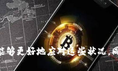 : 如何解决TP钱包中资产不见的困扰？详细指南与常见问题解答

TP钱包,资产丢失,区块链安全,数字货币,交易问题/guanjianci

引言
随着区块链技术的迅猛发展，越来越多的人开始接触到数字货币和相关钱包。TP钱包作为一款常见的数字币钱包，它支持多种币种，提供了安全便捷的存储与交易方式。然而，用户在使用TP钱包的过程中，时常会遇到资产显示异常或者不见的情况。本文将详细讨论如何处理TP钱包中资产不见的状况，提供解决方案，并回答六个相关问题，帮助用户更好地理解和使用TP钱包。

一、TP钱包的基本功能与使用方法
TP钱包是一款多功能的数字资产钱包，支持多种主流加密货币的存储和交易，如比特币、以太坊等。用户可以通过TP钱包进行资产的收发、兑换、管理等。TP钱包的优势在于其简洁的操作界面，用户友好的设计，以及对资产安全性的重视。为了确保顺利使用TP钱包，用户需要选择可靠的下载渠道，确保钱包应用为官方版本，并设置强密码以保护账户安全。

二、资产不见的常见原因
资产在TP钱包中不见的原因有很多种，以下是一些常见的情况：
1. **网络延迟或问题**：有时由于网络不稳定，资产信息需要一些时间进行同步。用户可以尝试重新连接网络，或等待一段时间后再查看账户。
2. **钱包更新**：TP钱包可能会定期更新，如果用户没有更新到最新版本，可能会出现资产信息不正确的情况。建议定时检查钱包并进行更新。
3. **资产转移**：用户不小心将资产转移至其他地址，或者在进行交易时输入了错误的地址。通过交易记录来核实资产状况，可以有效确认资产是否被转移。
4. **安全问题**：如果用户的账户信息被盗，可能会导致资产被转移。这时需要加强账户的安全保护措施，设置双重认证，以及避免在不安全的环境下使用钱包。
5. **服务器问题**：TP钱包的服务器可能出现故障，导致资产信息无法正常显示。用户可以查看官方网站或社交媒体平台确认是否存在此类问题。

三、解决TP钱包资产不见的常见方法
若用户在TP钱包中遇到资产不见的情况，可以尝试以下几种方法来解决：
1. **检查网络连接**：确保设备已连接至网络，尝试切换Wi-Fi或数据流量，查看是否能恢复钱包的正常功能。
2. **刷新观察**：有时，简单的刷新操作可能会解决问题。用户可以尝试退出钱包并重新登录，或清除应用缓存后重启应用。
3. **更新钱包应用**：访问应用商店，检查是否有TP钱包的新版本可用，及时更新到最新版本，以解决潜在的兼容性问题。
4. **核对交易记录**：在TP钱包中查看交易历史，确认资产是否被转移，了解交易的具体细节。用户也可通过区块链浏览器查询相关交易信息。
5. **联系客户支持**：如果通过以上方法仍无法找回资产，可以联系TP钱包的客服团队，提供必要的信息以解决问题，客服通常会对用户的情况进行详细调查。

四、资产不见后如何保护账户安全？
为避免未来再次出现类似的资产丢失问题，用户需要加强对TP钱包账户的安全防护：
1. **使用强密码**：选择复杂的密码，包含字母、数字和符号，避免使用容易被猜测的内容，并定期更换密码。
2. **启用双重认证**：尽可能启用二次确认的安全措施，如短信验证码或邮件确认，增加账户的安全性。
3. **谨慎下载与链接**：确保只从官方渠道下载应用，避免点击未知来源的链接，以防泄露账户信息。
4. **定期备份**：用户可以将助记词或私钥进行妥善保存，如笔记本记录或加密存储，确保在丢失设备的情况下仍能恢复资产。
5. **注意社交工程攻击**：警惕钓鱼网站或伪装成官方客服的欺诈行为，不随意透露个人信息及账户相关信息。

五、六个常见问题详解

问题一：如何找回因错误地址转移的资产？
如果用户在使用TP钱包转账时，误将货币发送到错误的地址，这一过程是不可逆的，因此找回资产几乎不可能。但是，用户可以尝试以下步骤：
1. **确认转移信息**：首先，需确认转账是否成功。用户可以通过TP钱包的交易记录或去区块链浏览器查询相关交易详情，检查该笔交易确实已被确认。
2. **联系收款地址持有者**：若资产转账到了另一位用户的地址，用户可以尝试与该地址持有者取得联系，协商是否能够恢复转移的资产。这通常在币友之间的信任关系更能实现。
3. **咨询钱包客服**：若转移涉及到TP钱包平台的特殊情况，用户可以尝试联系客服进行咨询。虽然成功的几率不高，但仍可以尝试获得建议。
4. **加强后续安全**：为了避免再次出现此类问题，用户应该借此机会加强自身的操作习惯，例如使用复制粘贴功能以避免手动输入产生的错误。

问题二：如何查看我的TP钱包的交易历史？
查看TP钱包的交易历史是确保资产安全和了解资金流向的重要步骤。用户可以通过以下几个步骤查询交易记录：
1. **登录TP钱包账户**：打开TP钱包应用，输入账户信息成功登录。
2. **查找“交易记录”选项**：在应用的主界面上，找到“资产”或“交易记录”栏目点击进入。
3. **选择币种**：通过点击相应的币种，用户可以查看该币种的所有交易历史，包括转入、转出记录及其对应的交易哈希编号。
4. **查看交易细节**：用户可以点击每一条交易以查看详细信息，如时间、金额、收款地址及手续费等。
5. **使用区块链浏览器**：用户也可以通过区块链浏览器，输入交易哈希值，查看在区块链网络中的交易记录和状态。

问题三：TP钱包的私钥和助记词重要性如何？
在使用TP钱包时，私钥和助记词是至关重要的安全信息，其重要性体现在以下几个方面：
1. **资产的控制权**：私钥是用来访问和控制钱包内资产的关键。任何人拥有了私钥，就可以控制钱包内的所有资产。因此，用户不仅要保护私钥不泄露，还应该确保其不被丢失。
2. **钱包恢复**：助记词是用户在注册钱包时获得的一组词汇，用于帮助用户在丢失设备或删除应用后，重新恢复钱包内的资产。保持助记词的保密和妥善存放十分重要。
3. **防止盗窃**：一旦私钥或助记词泄露，黑客可以很轻松地将用户的钱包内资产转移，因此定期检查和更新安全设置，防止被恶意攻击是必要的。
4. **用户教育**：对于新手用户，了解私钥和助记词的重要性，能帮助他们在开始数字资产管理之前，建立相应的安全意识。只有了解相关知识，才能更好地保护个人资产。

问题四：TP钱包支持哪些币种？
TP钱包作为一款多功能的数字资产钱包，支持的币种非常丰富，以下是一些主要币种：
1. **主流数字资产**：TP钱包支持比特币（BTC）、以太坊（ETH）、莱特币（LTC）、Ripple（XRP）等主流数字货币。这些币种在市场上流通度高，用户普遍使用。
2. **稳定币**：TP钱包亦支持如USDT（泰达币）、USDC（USD Coin）等稳定币，用户可以选择使用稳定币来降低交易的风险。
3. **网络币种**：它还支持包括波场（TRX）、币安币（BNB）、EOS等公链的原生地址，用户可以灵活地管理与交易不同的资产。
4. **多链资产**：随着DeFi与NFT等应用的兴起，TP钱包开始逐渐支持多链资产，满足用户在不同链上进行资产管理的需求。
5. **定期更新**：TP钱包会不定期更新支持的币种列表，用户可通过官方网站或应用内公告获取最新消息。

问题五：TP钱包如何确保安全性？
TP钱包采取了多种安全措施来保护用户的资产与数据，具体包括：
1. **数据加密**：TP钱包在存储用户私钥与交易数据时，采用了高标准的加密技术，确保用户信息不被非法访问。
2. **多重签名**：对于高级用户，TP钱包还提供多重签名功能，要求多个私钥共同参与交易，以增加安全保障。
3. **安全审计**：TP钱包经过了专业团队的安全审计，及时发现与修复潜在的安全漏洞，保障用户资产的安全性。
4. **用户教育**：TP钱包通过社区论坛、官方博客等渠道普及安全教育，提高用户的安全意识，降低因用户自身操作不当造成的损失。
5. **响应机制**：一旦发现安全问题或用户资产异常，TP钱包会启动应急响应机制，第一时间通知用户并采取相应措施，确保用户资产安全。

问题六：如果TP钱包无法同步该怎么办？
TP钱包无法同步可能会导致资产信息不准确，用户可以尝试以下几个解决步骤：
1. **检查网络连接**：确保设备保持稳定的网络连接，如果网络较差，可以尝试切换网络或等待网络恢复。
2. **手动同步**：用户可以在TP钱包设置中找到同步选项，手动触发同步。有时自动同步可能会因网络或系统原因出现问题。
3. **重启钱包应用**：完全退出TP钱包并重新开启，通常能解决大部分的应用问题，尝试这种简单的方法可能会得到意想不到的效果。
4. **清除缓存**：在设备的应用设置中，清除TP钱包的缓存数据，然后重新打开应用，强制进行更新，能有助于解决同步的问题。
5. **检查更新**：确保TP钱包是最新版本，定期进行应用更新，避免因版本不兼容导致的不同步问题。

总结
TP钱包为用户提供了安全便捷的数字资产管理服务，但在使用过程中难免会遇到一些问题，例如资产不见的情况。通过了解造成资产不见的原因以及常见的解决方法，用户能够更好地应对这些状况。同时，关注账户的安全性，定期进行账户管理也是保障资产安全的重要环节。希望本文对TP钱包用户有所帮助，祝您在数字资产的管理中顺利无忧！