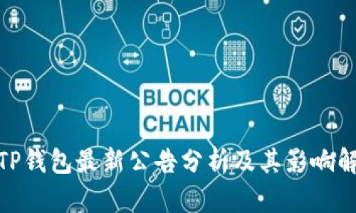 : TP钱包最新公告分析及其影响解读