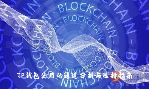 TP钱包使用的通道分析与选择指南