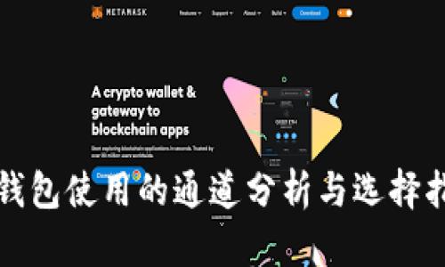 TP钱包使用的通道分析与选择指南