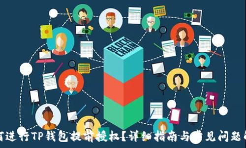   
如何进行TP钱包提前授权？详细指南与常见问题解答