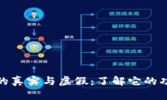 探索TP钱包的真实与虚假：了解它的功能与安全性