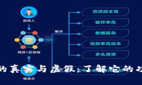 探索TP钱包的真实与虚假：了解它的功能与安全性