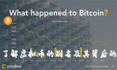 深入了解虚拟币的别名及其背后的含义
