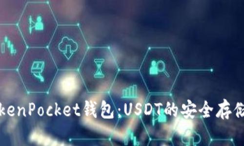 全面解析TokenPocket钱包：USDT的安全存储与交易指南