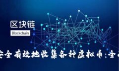 如何安全有效地收集各种虚拟币：全面指南