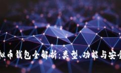 虚拟币钱包全解析：类型、功能与安全性