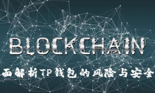 全面解析TP钱包的风险与安全性
