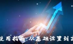   电脑版TP钱包的使用指南：从基础设置到高级功
