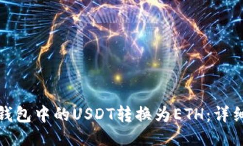 : 如何将TP钱包中的USDT转换为ETH：详细步骤与指南