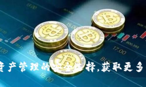 : TP钱包：数字资产管理的安全选择，获取更多信息与实用指南