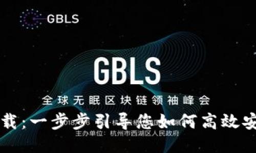 TP钱包最新版下载：一步步引导您如何高效安全地使用该应用