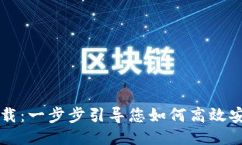 TP钱包最新版下载：一步步引导您如何高效安全地使用该应用