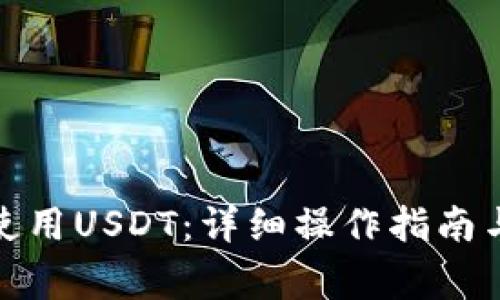 : TP钱包如何使用USDT：详细操作指南与常见问题解答