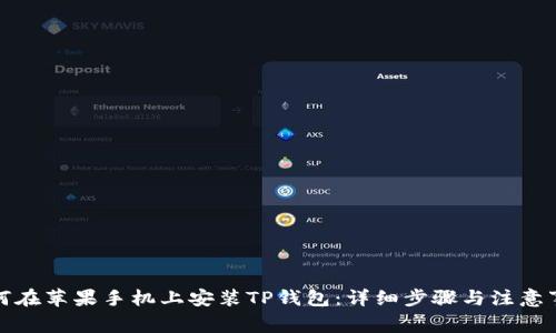 如何在苹果手机上安装TP钱包：详细步骤与注意事项