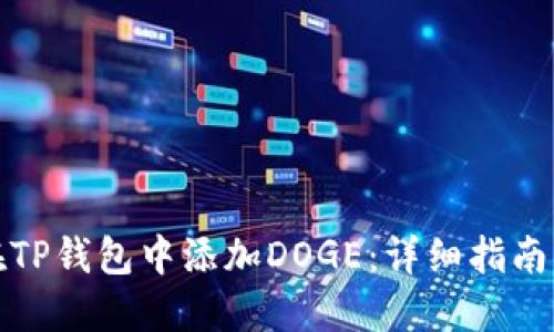 如何在TP钱包中添加DOGE：详细指南与技巧