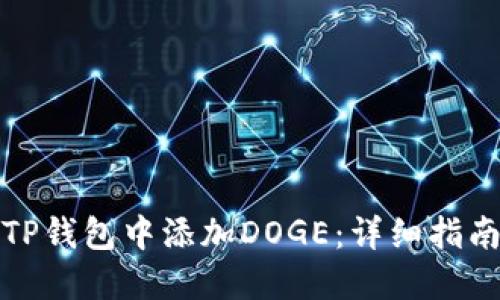 如何在TP钱包中添加DOGE：详细指南与技巧