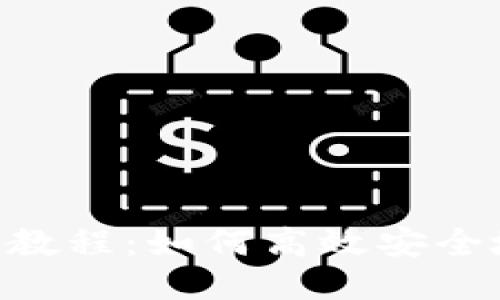 TokenPocket删除教程：如何高效安全地卸载及数据清理