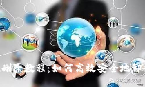 TokenPocket删除教程：如何高效安全地卸载及数据清理