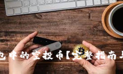 如何删除TP钱包中的空投币？完整指南与常见问题解答