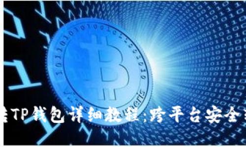 交易所转TP钱包详细教程：跨平台安全转账指南