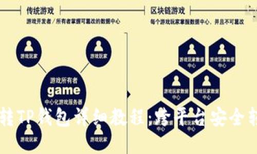 交易所转TP钱包详细教程：跨平台安全转账指南