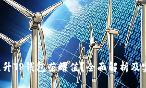  如何提升TP钱包荣耀值？全面解析及实用指南